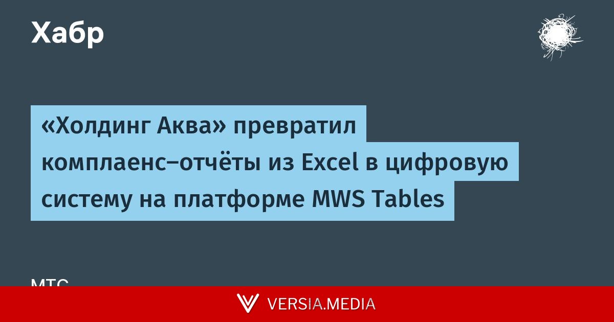 «Холдинг Аква» превратил комплаенс-отчёты из Excel в цифровую систему на платформе MWS Tables