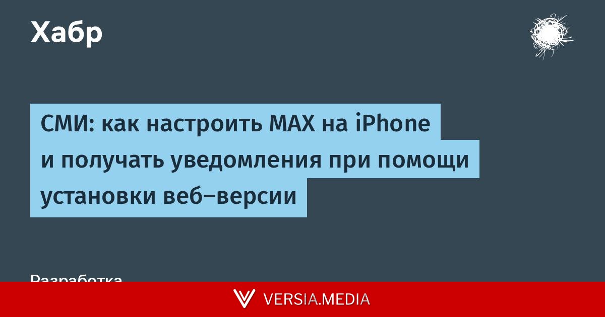 СМИ: как настроить МАХ на iPhone и получать уведомления при помощи установки веб-версии