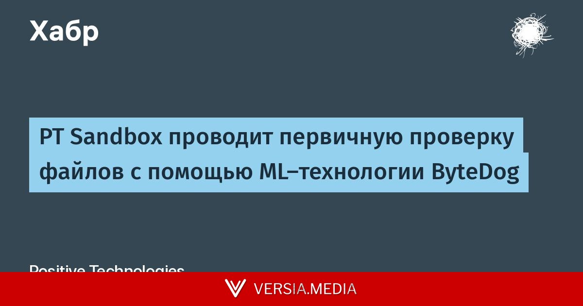 PT Sandbox проводит первичную проверку файлов с помощью ML-технологии ByteDog