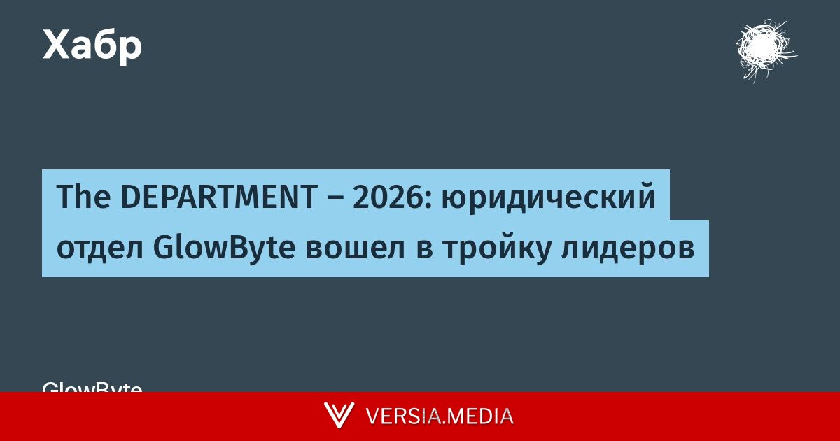 The DEPARTMENT — 2026: юридический отдел GlowByte вошел в тройку лидеров
