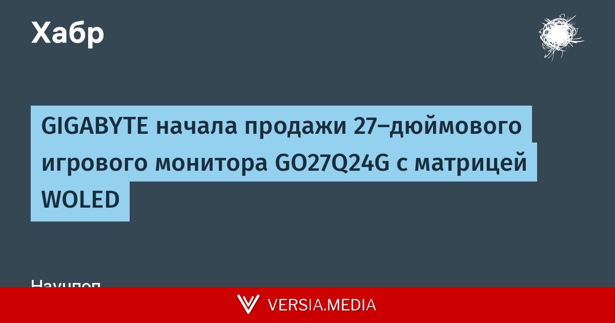 GIGABYTE начала продажи 27-дюймового игрового монитора GO27Q24G с матрицей WOLED