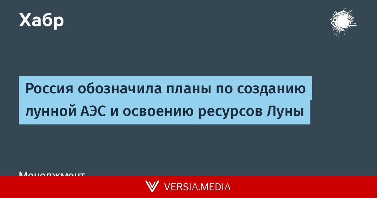 Россия обозначила планы по созданию лунной АЭС и освоению ресурсов Луны