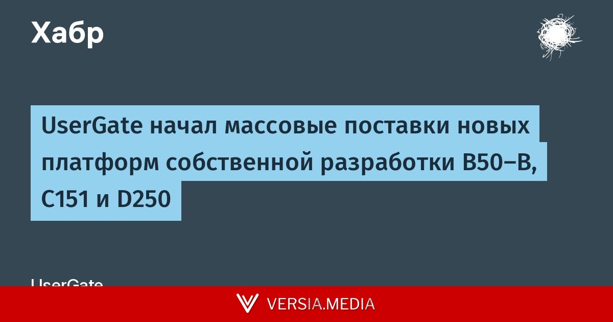 UserGate начал массовые поставки новых платформ собственной разработки B50‑B, C151 и D250