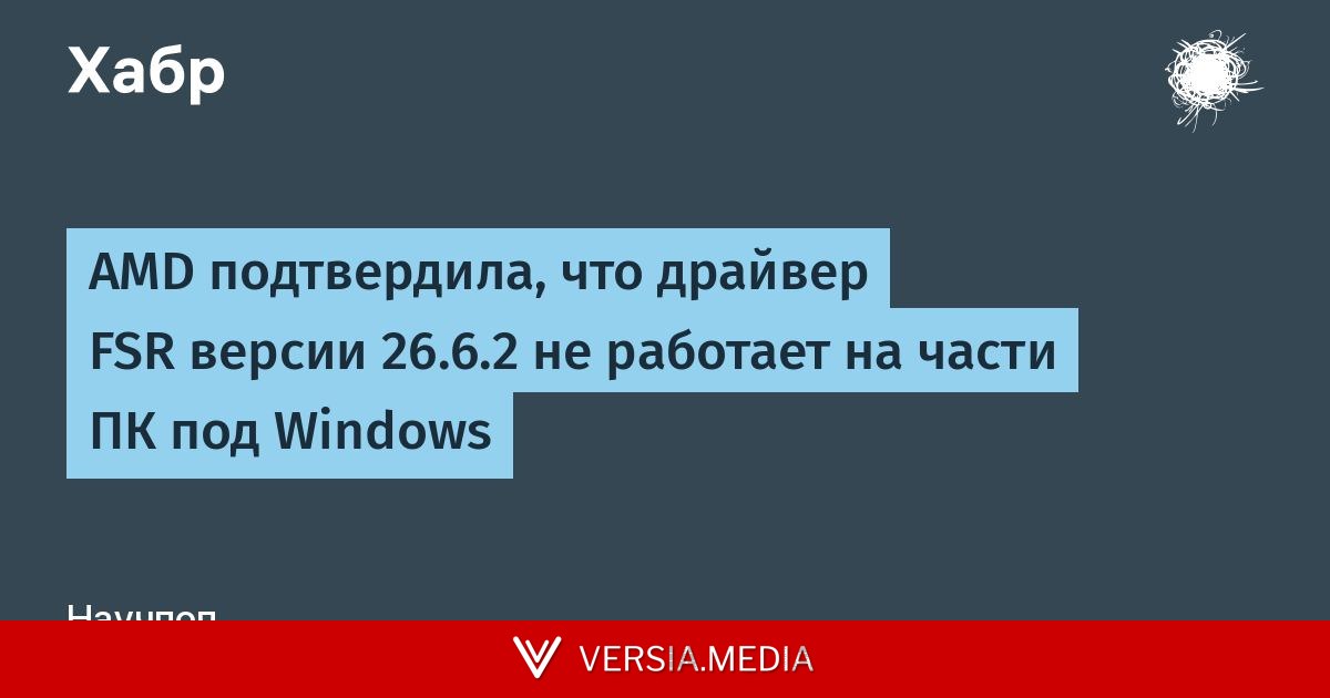 AMD подтвердила, что драйвер FSR версии 26.6.2 не работает на части ПК под Windows