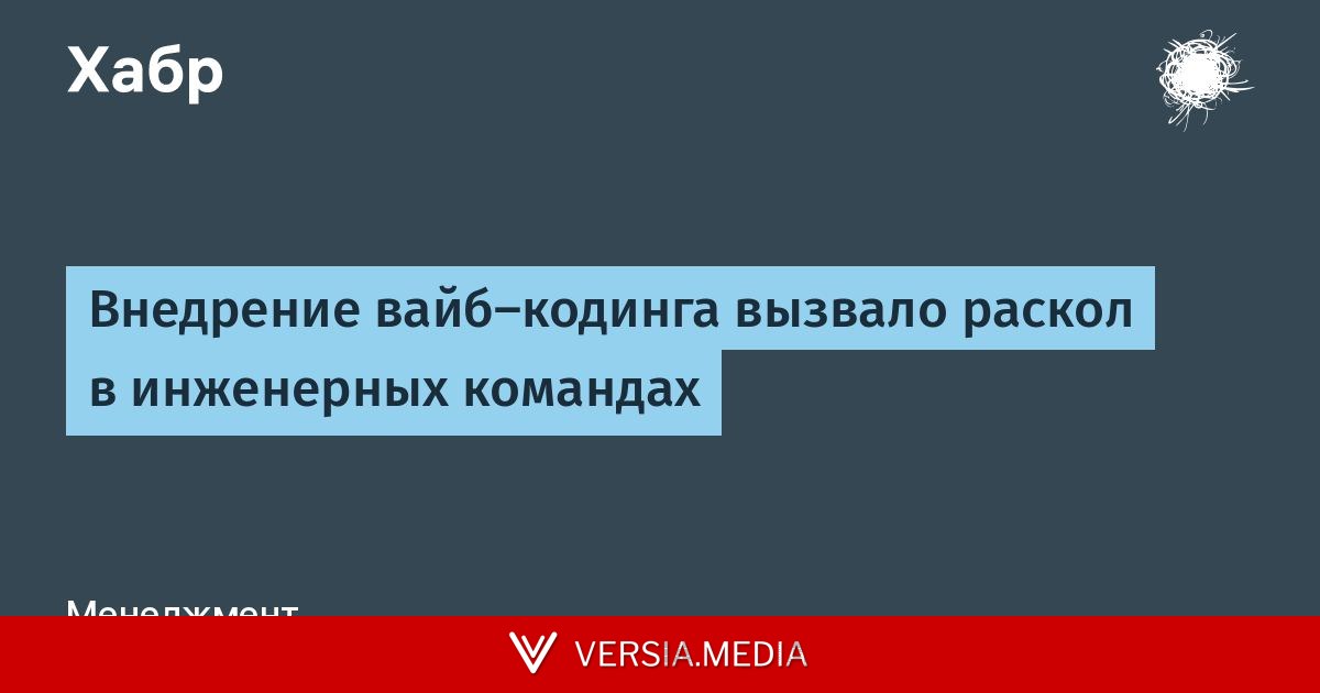 Внедрение вайб-кодинга вызвало раскол в инженерных командах