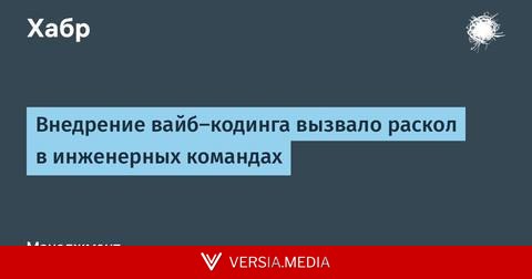 Внедрение вайб-кодинга вызвало раскол в инженерных командах