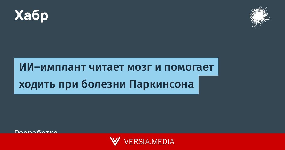 ИИ-имплант читает мозг и помогает ходить при болезни Паркинсона — Tech | Versia.media