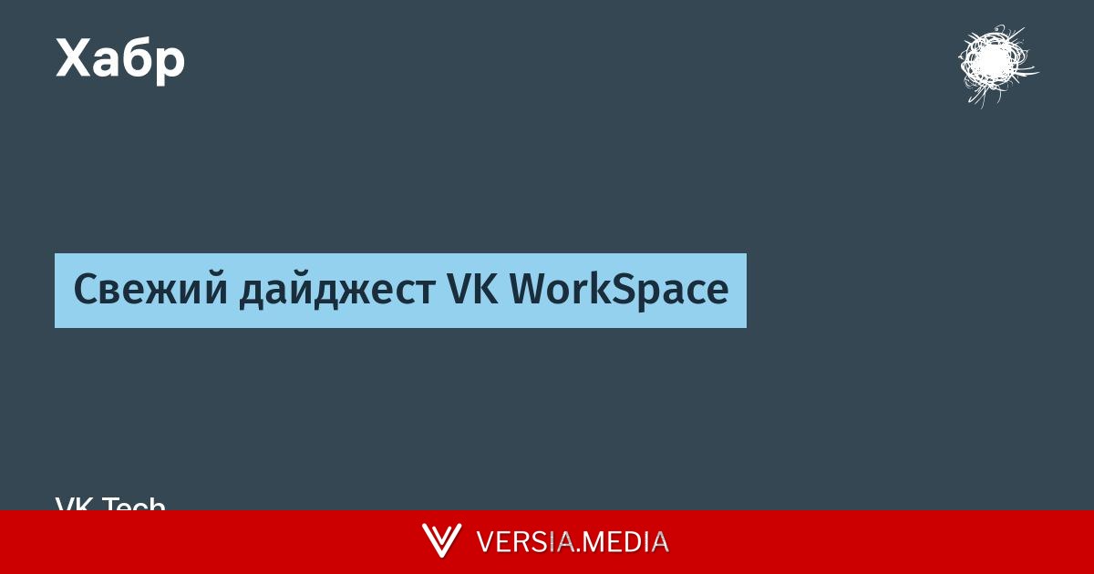 Свежий дайджест VK WorkSpace
