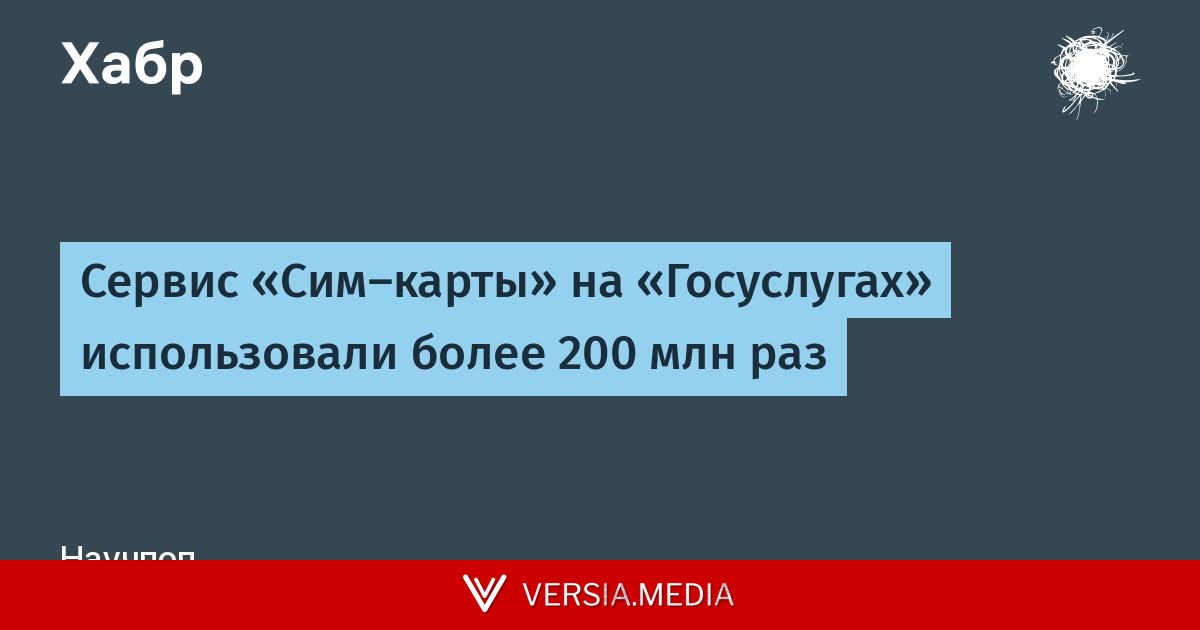 Сервис «Сим-карты» на «Госуслугах» использовали более 200 млн раз — Tech | Versia.media