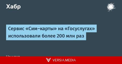 Сервис «Сим-карты» на «Госуслугах» использовали более 200 млн раз