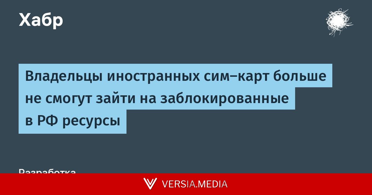 Владельцы иностранных сим‑карт больше не смогут зайти на заблокированные в РФ ресурсы
