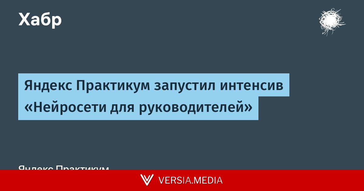 Яндекс Практикум запустил интенсив «Нейросети для руководителей»
