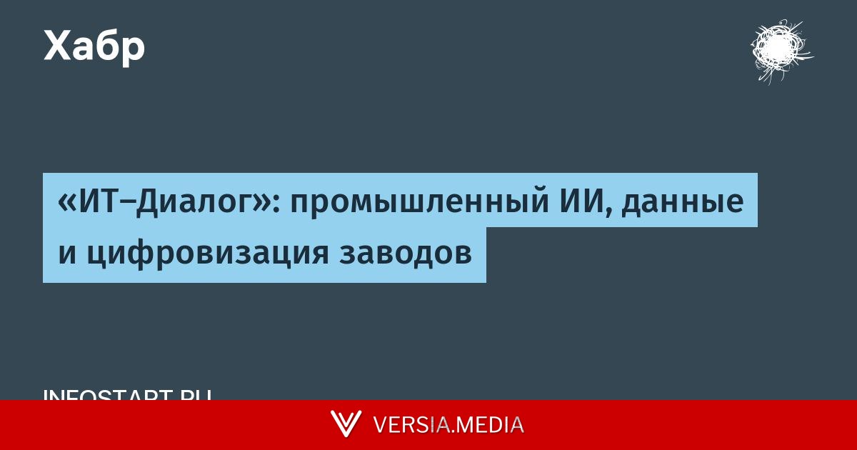 «ИТ-Диалог»: промышленный ИИ, данные и цифровизация заводов
