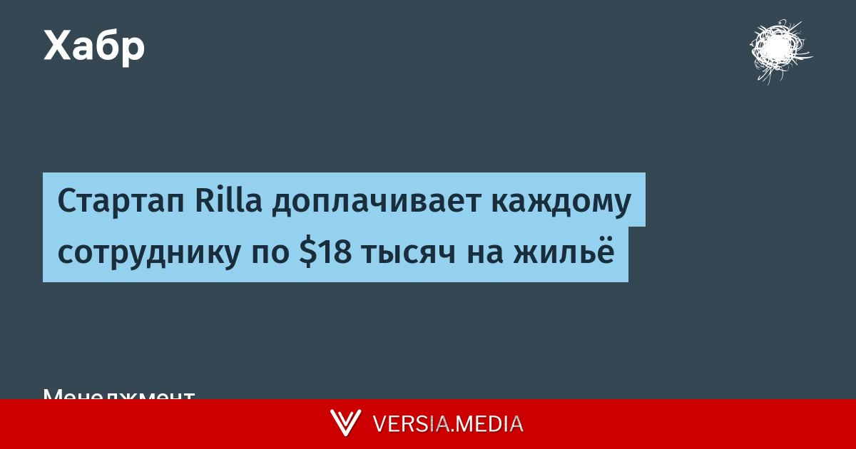 Стартап Rilla доплачивает каждому сотруднику по $18 тысяч на жильё