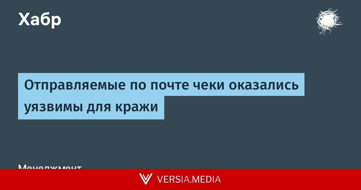 Отправляемые по почте чеки оказались уязвимы для кражи