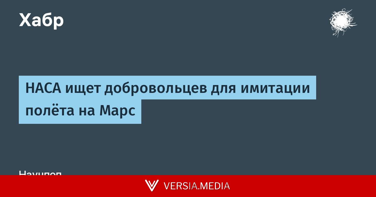 НАСА ищет добровольцев для имитации полёта на Марс