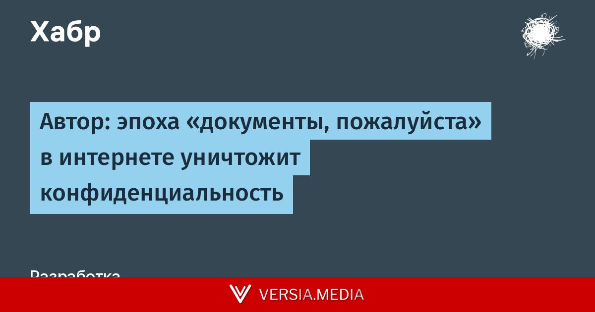Автор: эпоха «документы, пожалуйста» в интернете уничтожит конфиденциальность