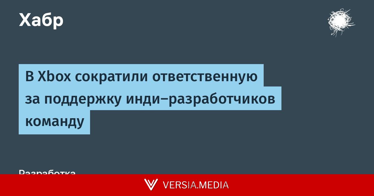 В Xbox сократили ответственную за поддержку инди-разработчиков команду