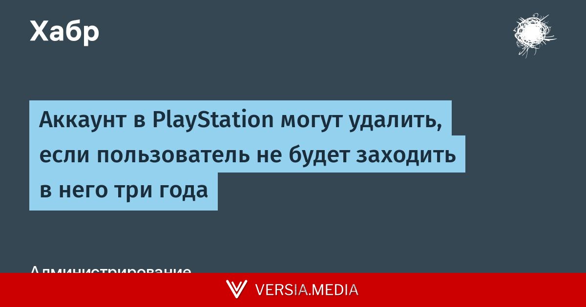 Аккаунт в PlayStation могут удалить, если пользователь не будет заходить в него три года