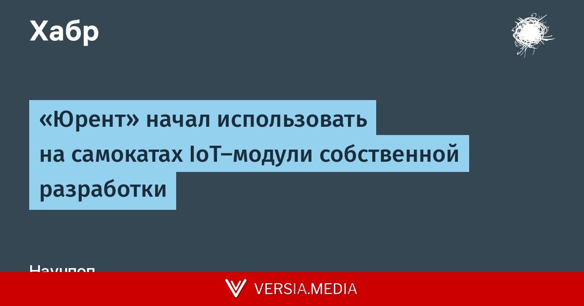 «Юрент» начал использовать на самокатах IoT-модули собственной разработки