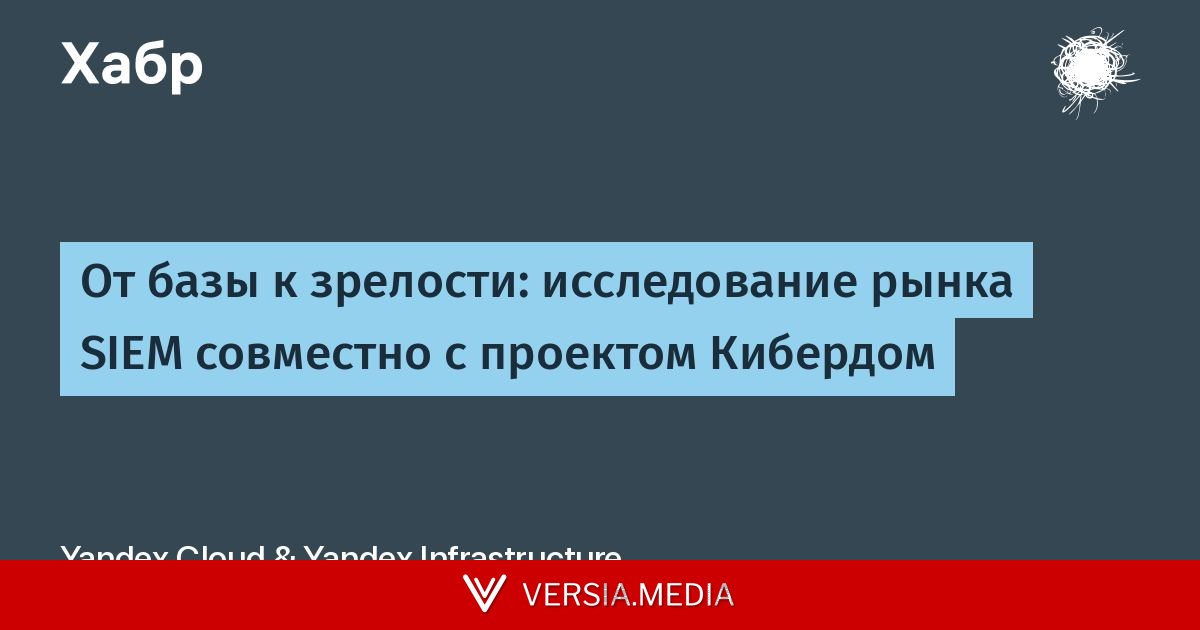 От базы к зрелости: исследование рынка SIEM совместно с проектом Кибердом
