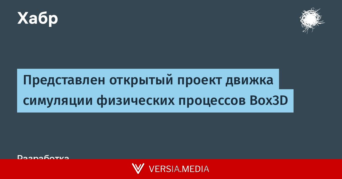 Представлен открытый проект движка симуляции физических процессов Box3D