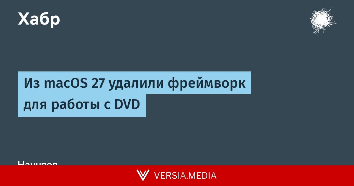 Из macOS 27 удалили фреймворк для работы с DVD