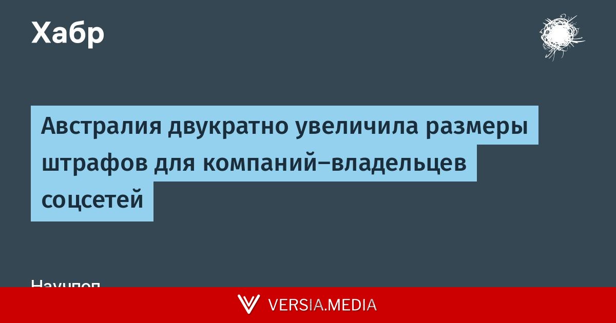 Австралия двукратно увеличила размеры штрафов для компаний-владельцев соцсетей