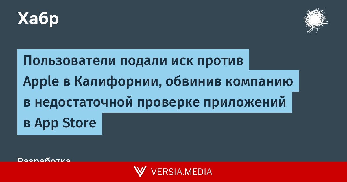 Пользователи подали иск против Apple в Калифорнии, обвинив компанию в недостаточной проверке приложений в App Store