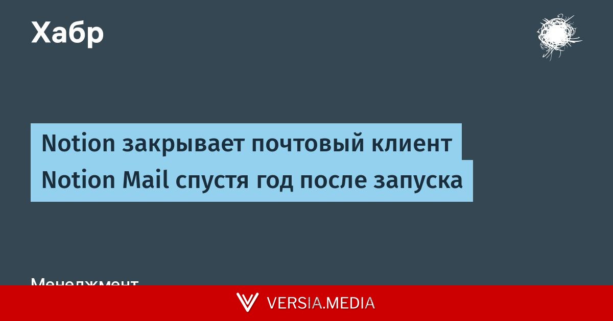 Notion закрывает почтовый клиент Notion Mail спустя год после запуска