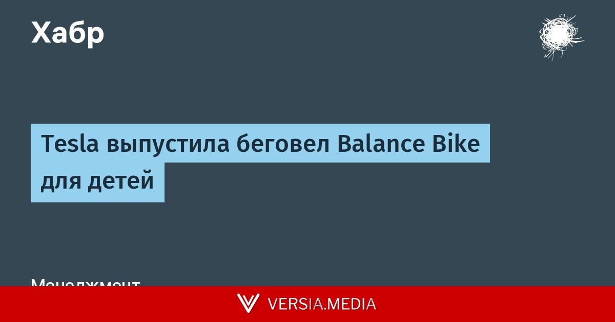 Tesla выпустила беговел Balance Bike для детей