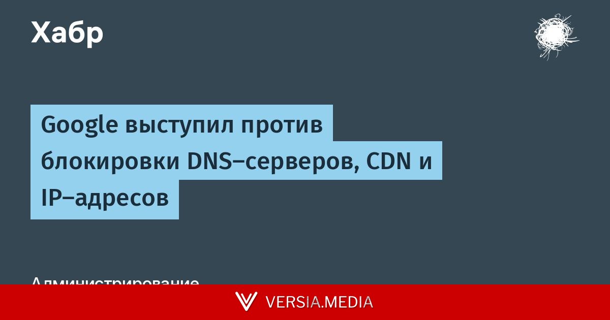 Google выступил против блокировки DNS-серверов, CDN и IP-адресов