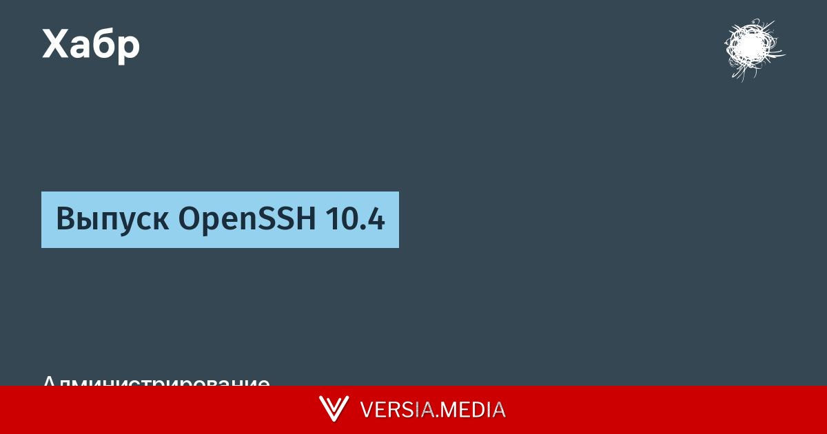 Выпуск OpenSSH 10.4