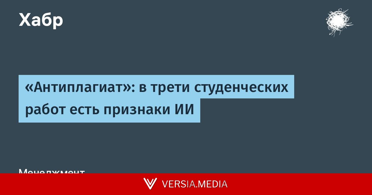 «Антиплагиат»: в трети студенческих работ есть признаки ИИ