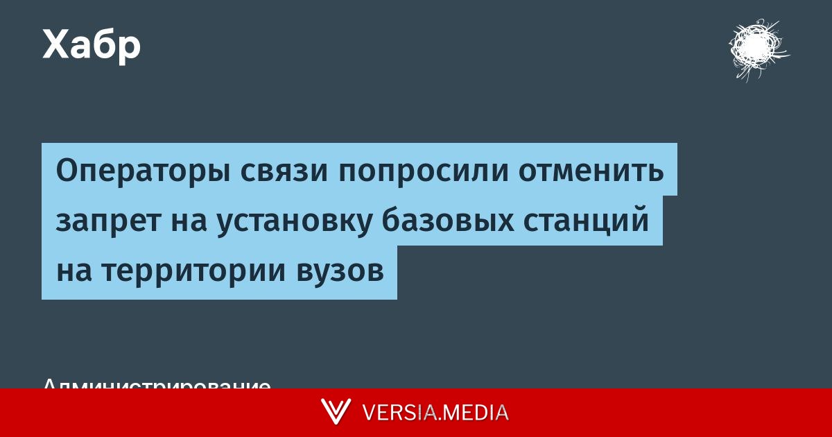 Операторы связи попросили отменить запрет на установку базовых станций на территории вузов