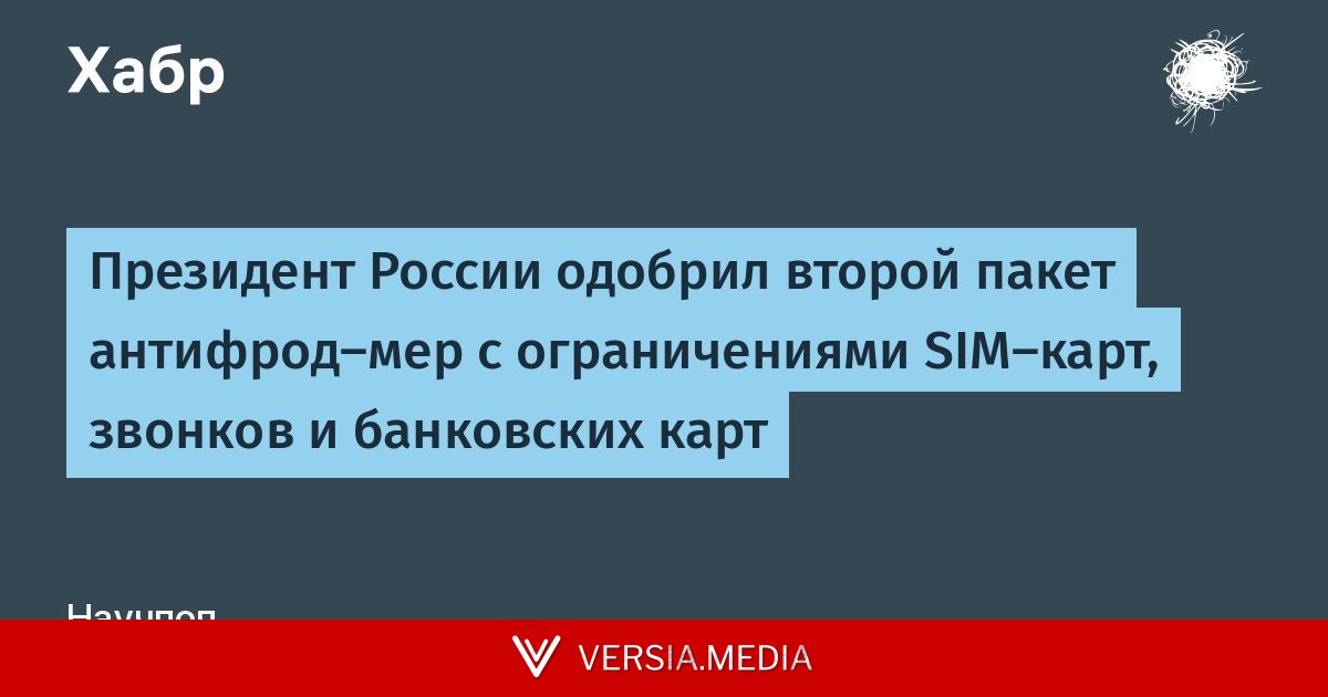 Президент России одобрил второй пакет антифрод‑мер с ограничениями SIM‑карт, звонков и банковских карт