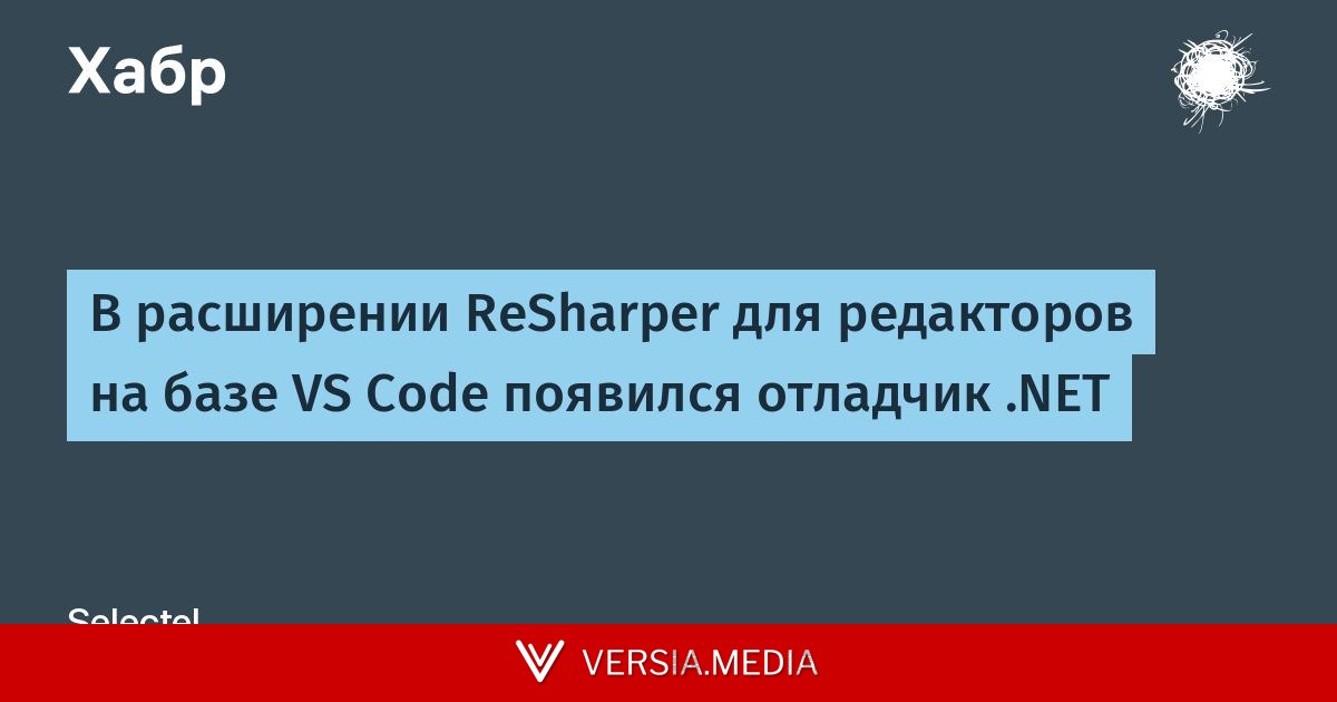В расширении ReSharper для редакторов на базе VS Code появился отладчик .NET