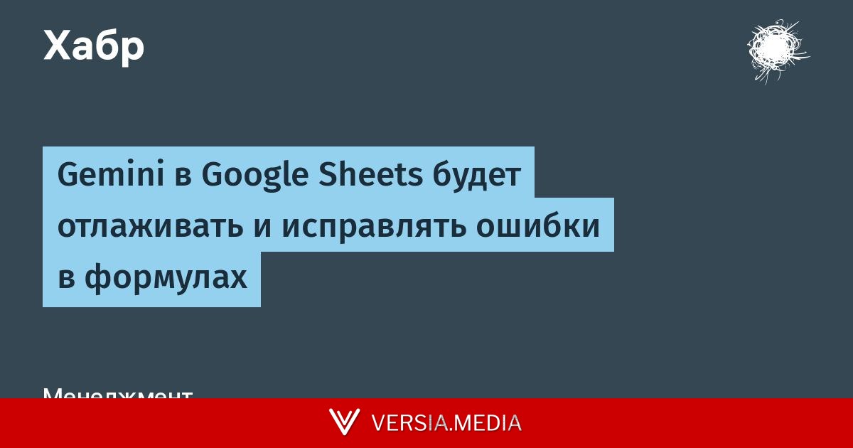 Gemini в Google Sheets будет отлаживать и исправлять ошибки в формулах