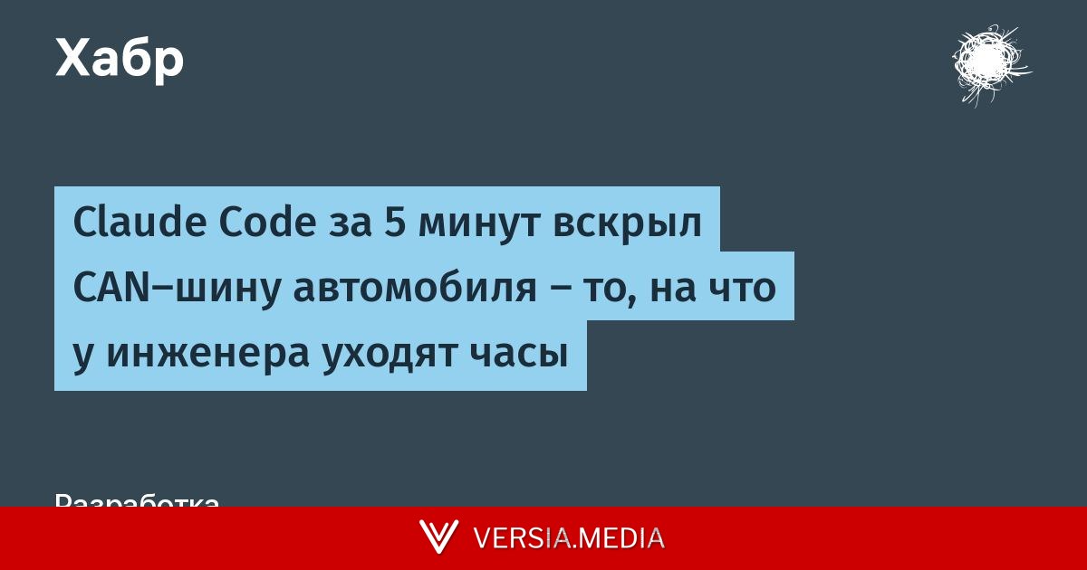 Claude Code за 5 минут вскрыл CAN-шину автомобиля — то, на что у инженера уходят часы