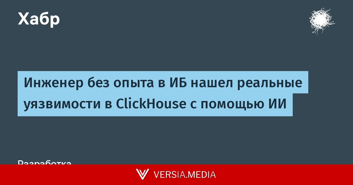 Инженер без опыта в ИБ нашел реальные уязвимости в ClickHouse с помощью ИИ