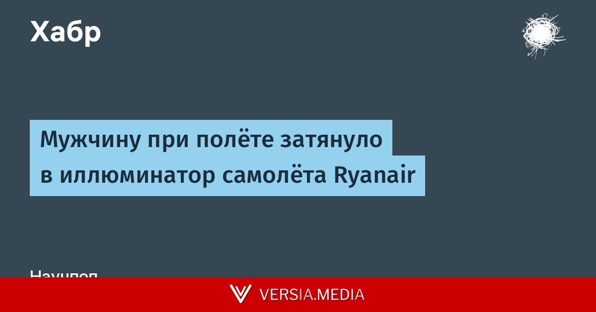 Мужчину при полёте затянуло в иллюминатор самолёта Ryanair