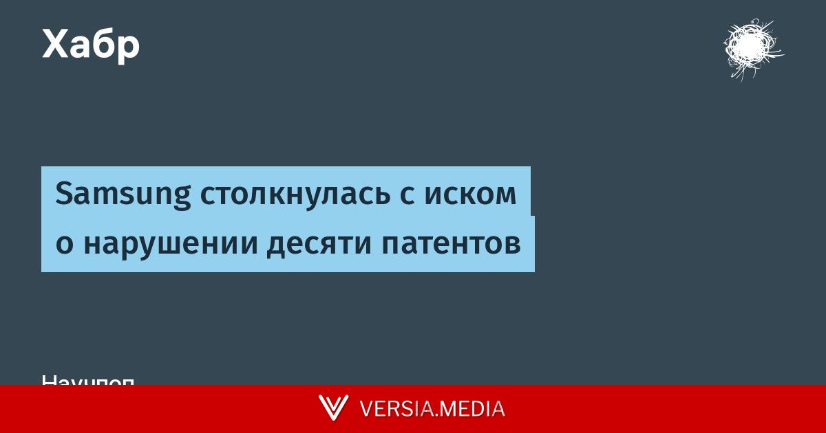 Samsung столкнулась с иском о нарушении десяти патентов