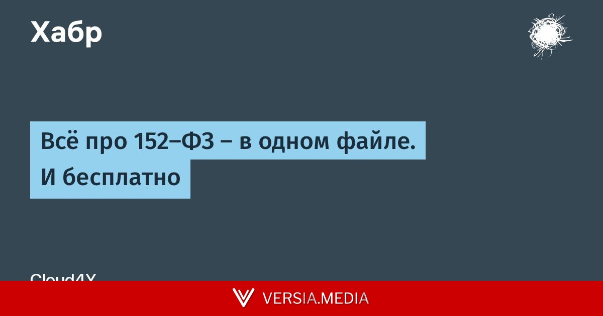 Всё про 152-ФЗ — в одном файле. И бесплатно