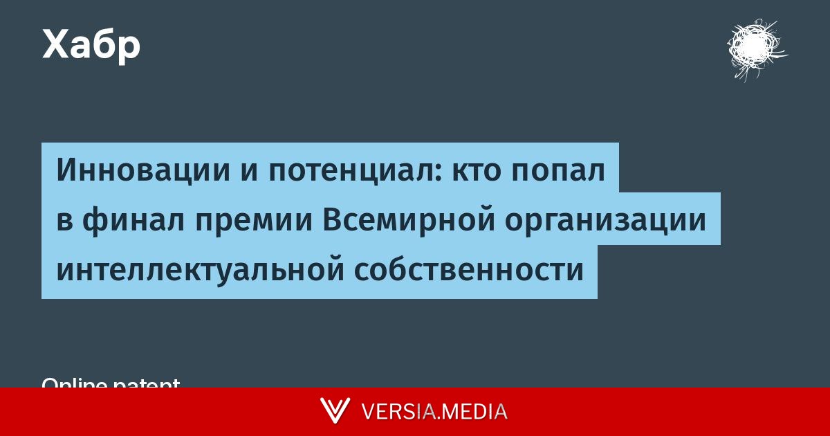 Инновации и потенциал: кто попал в финал премии Всемирной организации интеллектуальной собственности — Tech | Versia.media