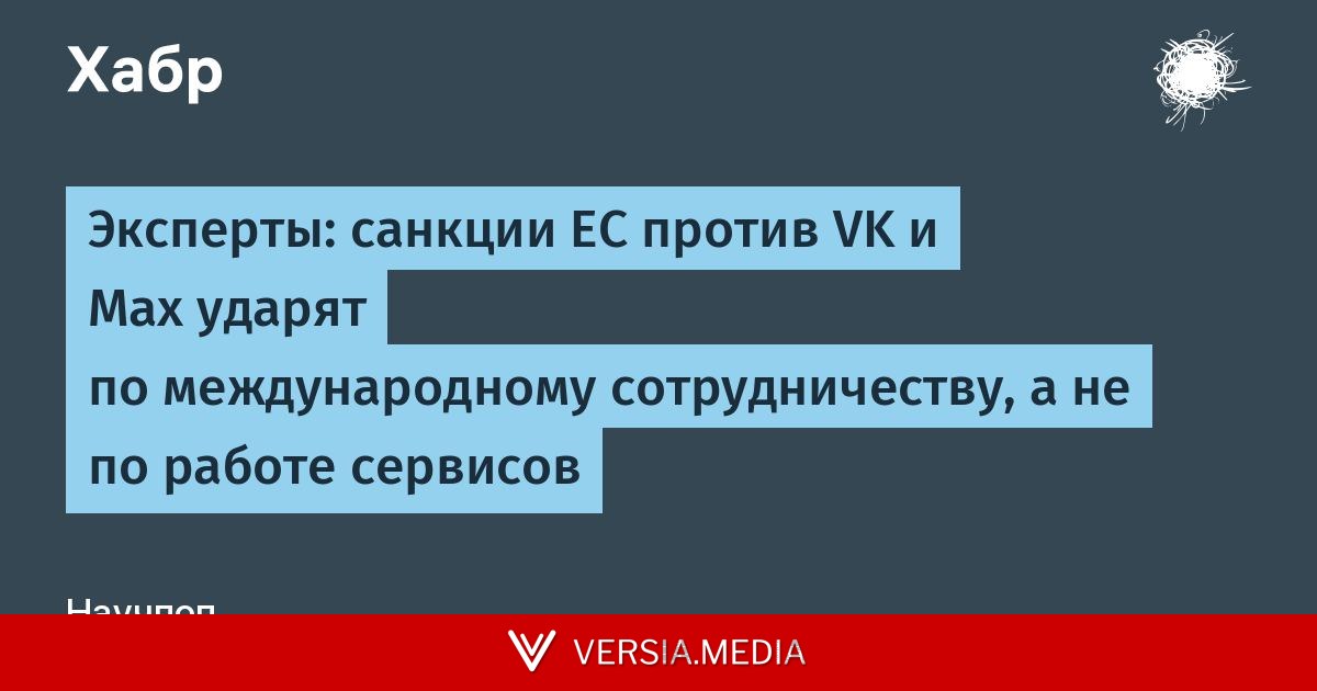 Эксперты: санкции ЕС против VK и Max ударят по международному сотрудничеству, а не по работе сервисов