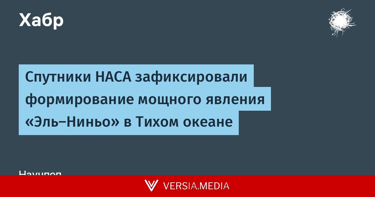 Спутники НАСА зафиксировали формирование мощного явления «Эль-Ниньо» в Тихом океане