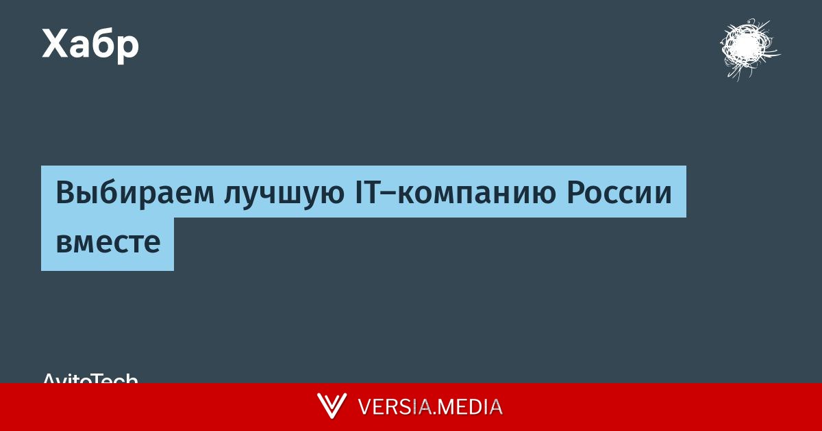 Выбираем лучшую IT-компанию России вместе