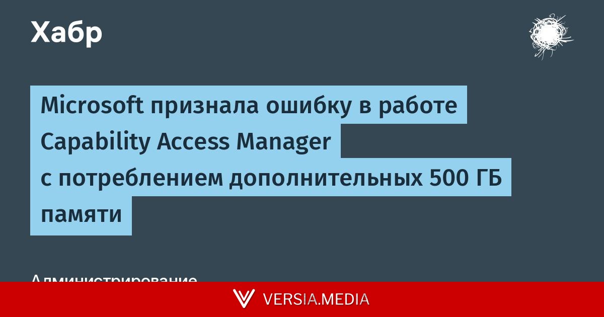 Microsoft признала ошибку в работе Capability Access Manager с потреблением дополнительных 500 ГБ памяти