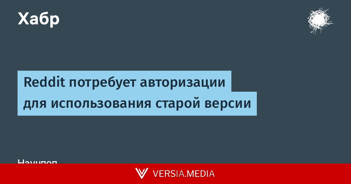 Reddit потребует авторизации для использования старой версии