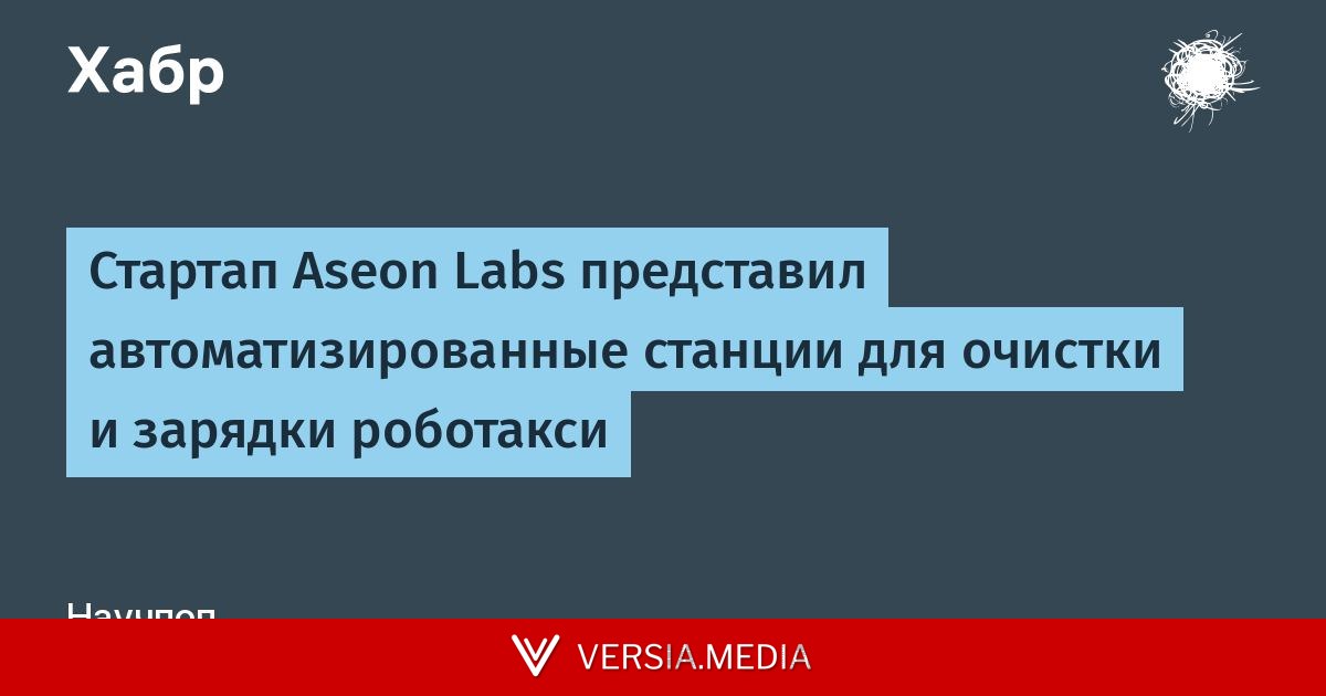 Стартап Aseon Labs представил автоматизированные станции для очистки и зарядки роботакси
